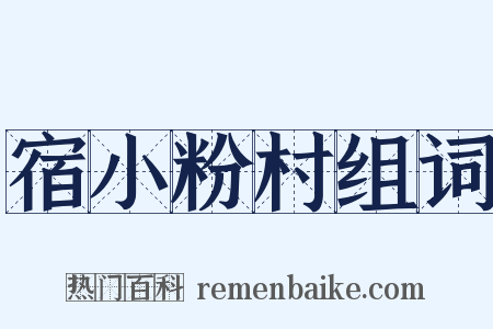 宿小粉村组词是什么意思的图片